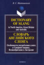Dictionary of Slang in North America, Great Britain and Australia \/ Словарь английского сленга. Особенности употребления сленга в Северной Америке, Великобритании и Австралии