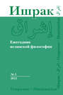 Ишрак. Ежегодник исламской философии №3, 2012 \/ Ishraq. Islamic Philosophy Yearbook №3, 2012