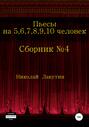 Пьесы на 5,6,7,8,9,10 человек. Сборник пьес №4