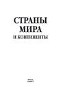 Страны мира и континенты