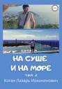 На суше и на море. Том 2