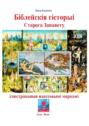 Біблейскія гісторыі Старога Запавету, ілюстраваныя паштовымі маркамі. Знаёмства са зьместам Бібліі і яго адлюстраваньнем у мастацтве