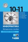 Информатика. Базовый уровень. 10–11 классы. Методическое пособие