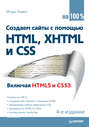 Создаем сайты с помощью HTML, XHTML и CSS на 100%