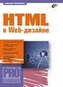 HTML в Web-дизайне