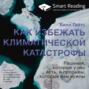 Саммари книги Билла Гейтса \"Как избежать климатической катастрофы\". Впервые на русском!