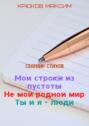 Мои строки из пустоты\/Не мой родной мир\/Ты и я – люди