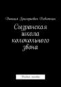 Сызранская школа колокольного звона. Учебное пособие