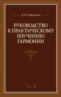 Руководство к практическому изучению гармонии