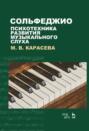 Сольфеджио – психотехника развития музыкального слуха