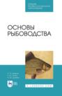 Основы рыбоводства. Учебник для СПО