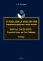 Социальная инклюзия. Нерешенные проблемы и новые вызовы \/ Social Inclusion. Unresolved Issnes and Challenges