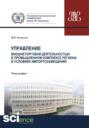 Управление внешнеторговой деятельностью в промышленном комплексе региона в условиях импортозамещения (теория, методология, практика). (Аспирантура). (Магистратура). (Монография)