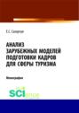 Анализ зарубежных моделей подготовки кадров для сферы туризма. (Монография)