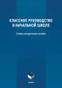 Классное руководство в начальной школе