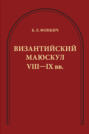Византийский маюскул VIII–IX вв. К вопросу о датировке рукописей