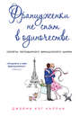 Электронная книга «Француженки не спят в одиночестве» – Джейми Кэт Каллан
