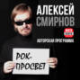 Самый богатый композитор современности - Andrew Lloyd Webber в программе Алексея Смирнова \"Рок-Просвет\".
