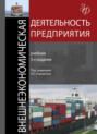 Электронная книга «Внешнеэкономическая деятельность предприятия» – Коллектив авторов
