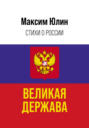 Великая держава