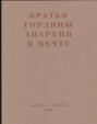 Анархия в мечте. Публикации 1917–1919 годов и статья Леонида Геллера «Анархизм, модернизм, авангард, революция. О братьях Гординых»