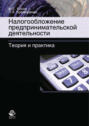 Налогообложение предпринимательской деятельности. Теория и практика