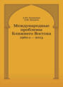 Международные проблемы Ближнего Востока. 1960-е — 2013 г