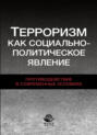 Терроризм как социально-политическое явление. Противодействие в современных условиях