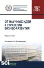 От научных идей к стратегии бизнес развития. (Аспирантура, Бакалавриат, Магистратура, Специалитет). Сборник статей.