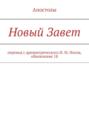 Новый Завет. Перевод с древнегреческого И. М. Носов, обновление 18