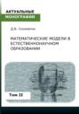 Математические модели в естественнонаучном образовании. Том II