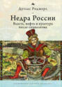 Недра России. Власть, нефть и культура после социализма