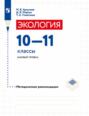 Экология. 10-11 классы. Базовый уровень. Методические рекомендации