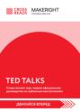 Саммари книги «TED TALKS. Слова меняют мир: первое официальное руководство по публичным выступлениям»