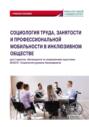 Социология труда, занятости и профессиональной мобильности в инклюзивном обществе