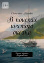 В поисках шестого океана. Часть третья. Возрождение