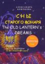 Сны Старого Фонаря \/ The Old Lantern’s Dreams. Премия им. Г. Х. Андерсена \/ H. Chr. Andersen Award (Билингва: Rus\/Eng)