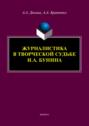 Журналистика в творческой судьбе И. А. Бунина