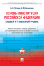 Основы Конституции Российской Федерации: рабочая программ