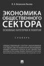 Экономика общественного сектора. Основные категории и понятия. Словарь