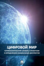 Цифровой мир. Терминологический словарь-справочник в определениях официальных документов