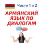 Беседа 267.	С какими сложностями может столкнуться переводчик? Учим армянский язык.