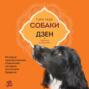 Собаки и дзен. История просветленных спаниелей, которые постигали буддизм