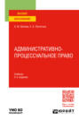 Административно-процессуальное право 2-е изд., пер. и доп. Учебник для вузов