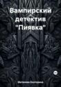 Вампирский детектив «Пиявка»