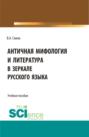 Античная мифология и литература в зеркале русского языка. Для иностранных учащихся. (Бакалавриат). Учебное пособие.