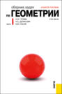 Сборник задач по геометрии в 2-х частях. Часть 1. (Бакалавриат). Учебное пособие.