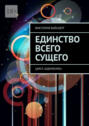 Единство всего сущего. Цикл «Единение»