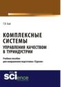 Комплексные системы управления качеством в туриндустрии. Учебное пособие для направления подготовки туризм . (Бакалавриат, Магистратура). Учебное пособие.