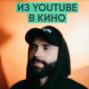 119 – От Youtube до кино (Егор Панковский)